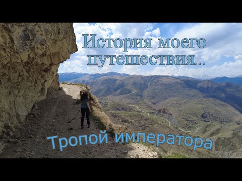 Видео: # Часть первая! Кавказская тропа.  Пеший поход по тропе Императора!! (Апрель 2024) (Кумух-Чох-Салта)