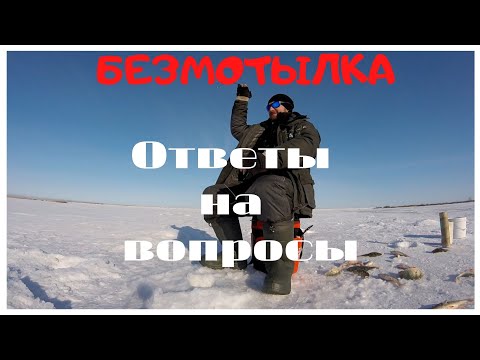 Видео: БЕЗМОТЫЛКА! Ответы на вопросы от подписчиков