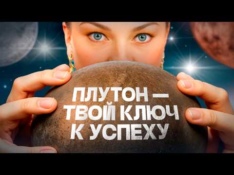 Видео: Хочешь прорыва? Пробуди в себе ПЛУТОН и стать НЕпобедимым!