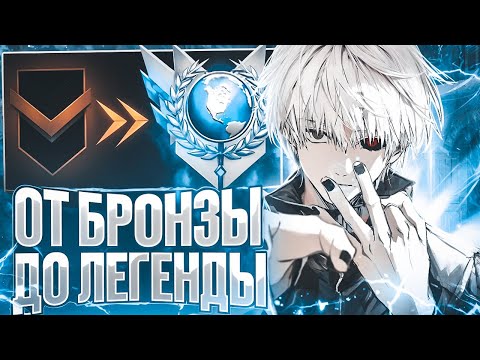 Видео: АПНУЛ ЧЕМПИОНА | ОТ БРОНЗЫ ДО ЛЕГЕНДЫ в STANDOFF 2 🔥  (Часть 2 короче )