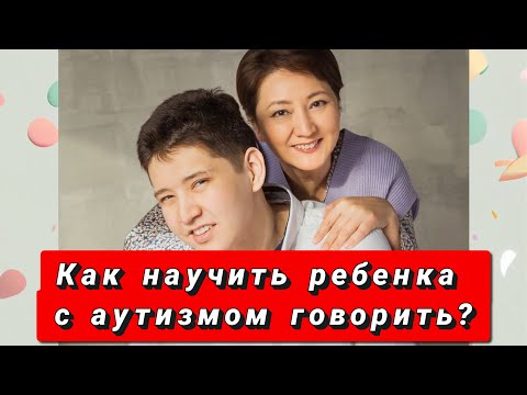 Видео: Как научить говорить ребёнка с аутизмом