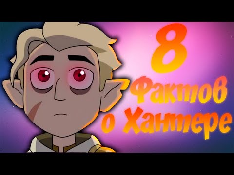 Видео: 8 ФАКТОВ О ХАНТЕРЕ