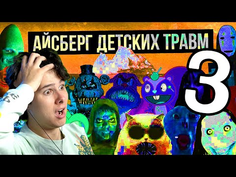 Видео: АЙСБЕРГ ДЕТСКИХ ТРАВМ / СТРАХИ ДЕТСТВА 3 -Реакция на Лунные Янки