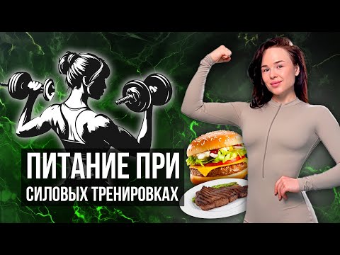 Видео: КАК ПИТАТЬСЯ правильно ПРИ ТРЕНИРОВКАХ: избегай эти 3 ошибки