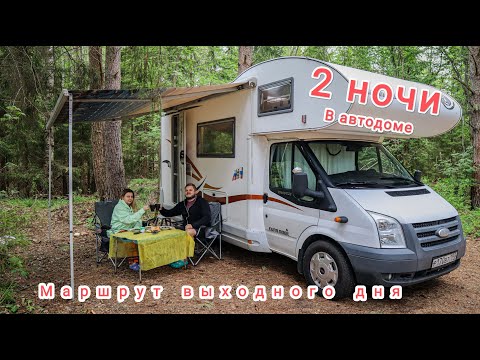 Видео: Путешествие в Автодоме 2023 (Маршрут на выходные)