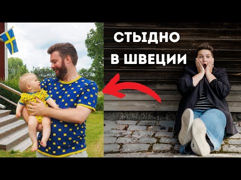 Видео: Стыдно в Швеции. Жаль, я не знала об этом раньше.