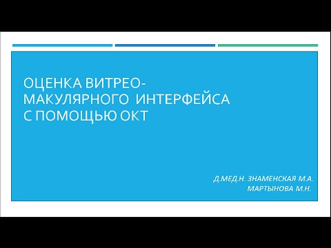 Видео: Оценка витрео-макулярного интерфейса с помощью ОКТ