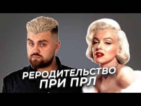Видео: Партнёр как ребёнок. Реродительство в отношениях пограничной личности.