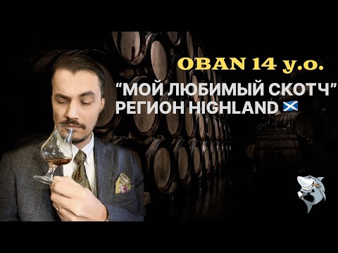 Видео: Oban 14 лет, Хайленд. «Любимые виски из 6 регионов 🏴󠁧󠁢󠁳󠁣󠁴󠁿». обзор #142