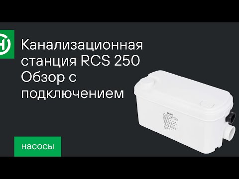 Видео: Канализационная станция Hoobs RCS 250. Обзор с подключением