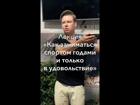 Видео: Лекция Шама «Как заниматься спортом годами и в удовольствие» | Школа роликов RollerLine