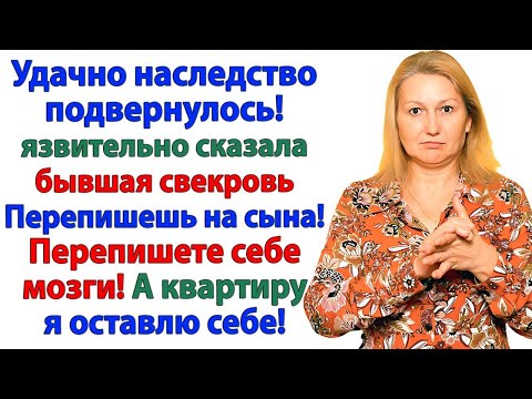 Видео: Ты была женой, значит обязана! Я вышвырнула свекровь за дверь!