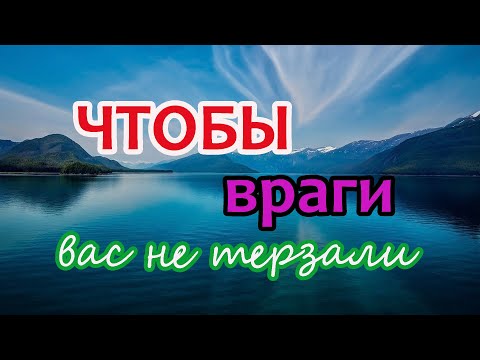 Видео: Чтобы враги вас не терзали.🏹Заговор