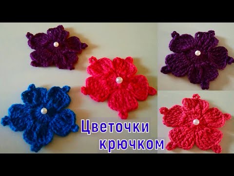 Видео: ВЯЖЕМ КРАСИВЫЕ И ПРОСТЫЕ ЦВЕТОЧКИ КРЮЧКОМ//МАСТЕР-КЛАСС ПО ВЯЗАНИЮ//ДЛЯ НАЧИНАЮЩИХ//CROCHET