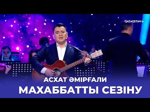 Видео: Махаббатты сезіну - Асхат Әмірғали | Фариза Оңғарсынованың шығармашылығына арналған кеш