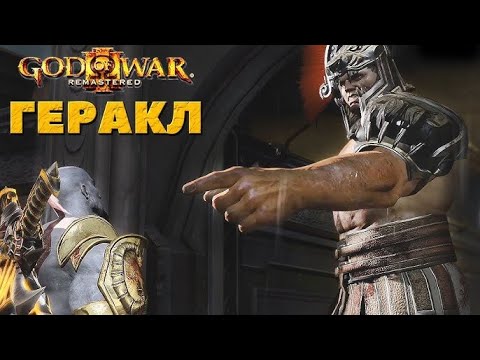 Видео: God of War 3: Remastered. БИТВА С ГЕРАКЛОМ.