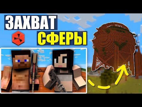 Видео: ЗАХВАТИЛИ СФЕРУ в НАЧАЛЕ ВАЙПА! | RUSTEX REMAKE | Раст в Майнкрафте
