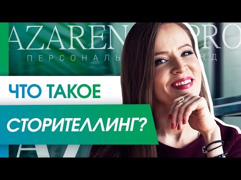 Видео: Что такое сторителлинг? Что такое сторителлинг и почему вам надо его использовать?