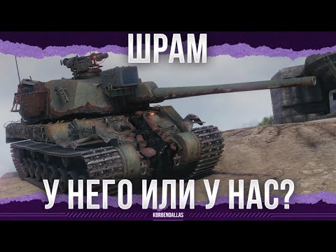 Видео: ВОТ ЭТО ИМЯ! А ТАНК ТО КАК? - ШРАМ