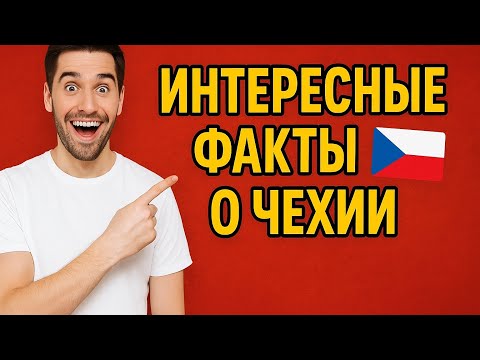 Видео: 🇨🇿 Чехия: Интересные факты, Таинственные Пещеры и Уникальные Легенды! 🍺✨