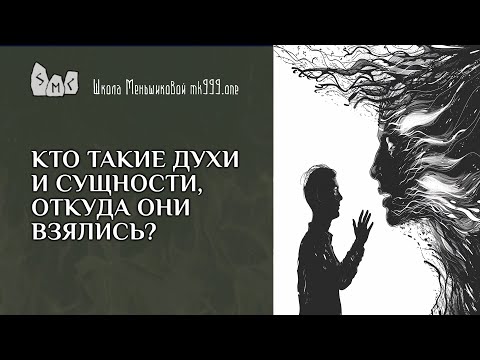 Видео: Кто такие духи и сущности, откуда они взялись?