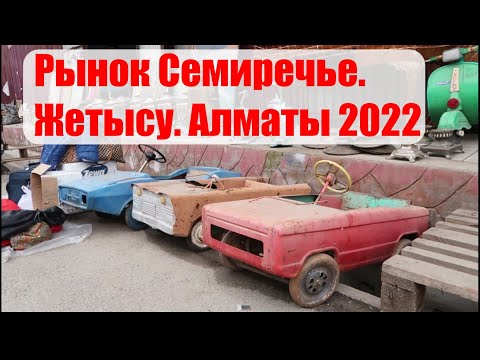Видео: Базар Жетысу.Блошинный рынок Семиречье Алматы.2022год.Antique market in Almaty.