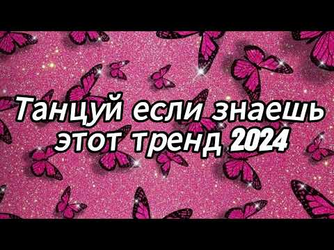 Видео: Танцуй если знаешь этот тренд 2024 года 💗💗💗