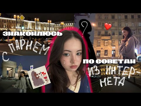 Видео: знакомлюсь с ПАРНЕМ по советам из ИНТЕРНЕТА