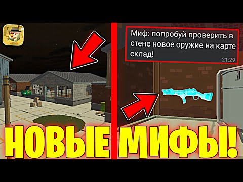 Видео: 😮ПАСХАЛКА С НОВЫМ ОРУЖИЕМ!? ПРОВЕРКА МИФОВ В ЧИКЕН ГАН 3.0.10! - Халар Chicken Gun