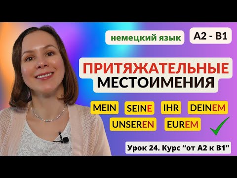Видео: 🇩🇪 Урок 24. Притяжательные местоимения в немецком языке. Таблицы склонения и упражнения