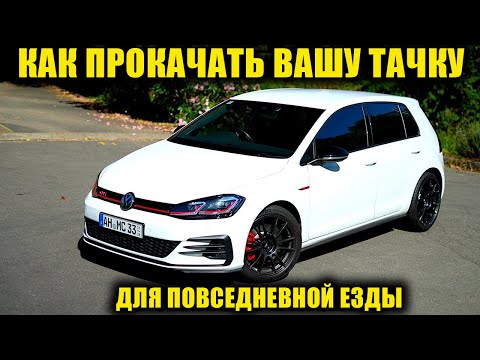 Видео: Как доработать вашу повседневную тачку (менее чем за 2 часа) [BMIRussian]