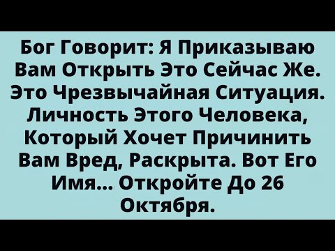Видео: Бог Говорит: Я Приказываю Вам Открыть Это Сейчас Же. Это Чрезвычайная Ситуация....