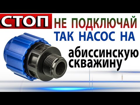 Видео: 🍰Ни Когда Не Подключай Насос На Абиссинскую Скважину ТАК КАК в Этом Ролике 🍰Абстрактное Заиливание 🍰