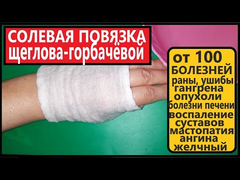 Видео: Солевые Повязки хирурга Щеглова   и А.Д. Горбачевой от 100 Болезней.