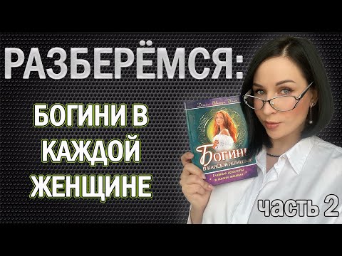 Видео: Разберёмся: БОГИНИ В КАЖДОЙ ЖЕНЩИНЕ часть 2 //Angelofreniya