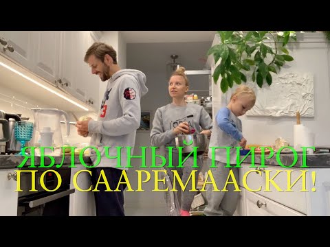 Видео: ВЛОГ 301! Яблочной пирог по сааремаавски на 1 сентября! Готовим всей семьёй!