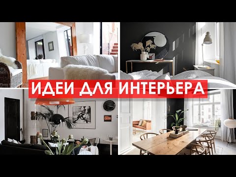 Видео: Дизайн интерьера: СТИЛЬНЫЕ  И ВИЗУАЛЬНО ДОРОГИЕ ИДЕИ. Дизайнерские лайфхаки.