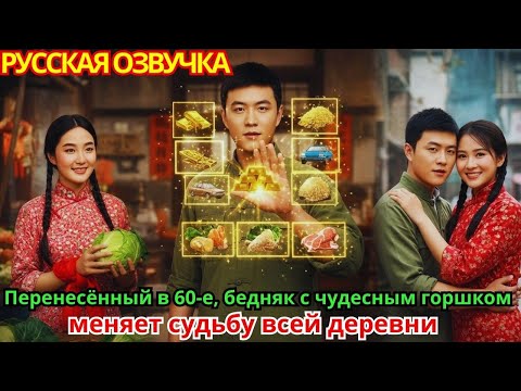 Видео: Перенесённый в 60-е, бедняк с «чудесным горшком» меняет судьбу всей деревни!