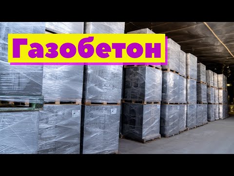 Видео: Газобетон неавтоклавный | Как это сделано