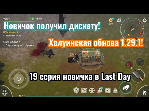 Видео: Новичок получил дискету! Тестим новую обнову 1.29.1 19 серия новичка в Last Day