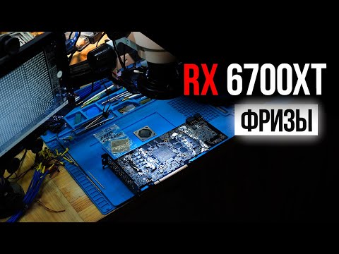 Видео: RX 6700XT фризы под нагрузкой.