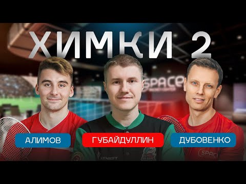 Видео: ХИМКИ | ЧАСТЬ 2 | АЛИМОВ и ДУБОВЕНКО