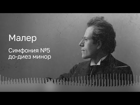 Видео: МАЛЕР | СИМФОНИЯ №5 | МГАСО | ДИРИЖЁР – ЮСТУС ФРАНТЦ