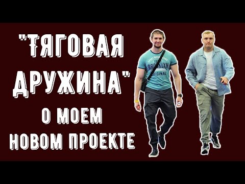 Видео: "Тяговая дружина". Анонс моего нового проекта.