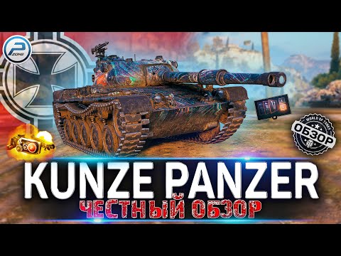 Видео: KUNZE PANZER WOT ✮ ЧЕСТНЫЙ ОБЗОР САМОГО ДОРОГОГО ТАНКА ЗА ЖЕТОНЫ БП  ✮ World of Tanks