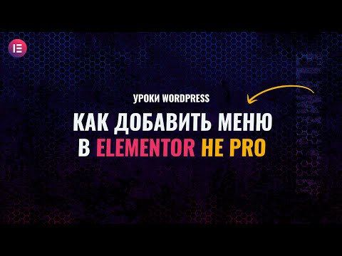 Видео: Как создать меню в elementor в обычной версии не Pro