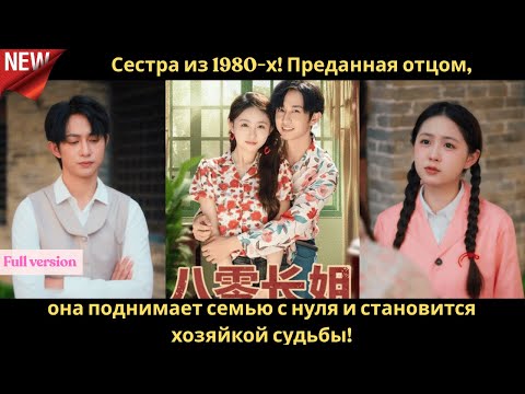 Видео: Сестра из 1980 х! Преданная отцом, она поднимает семью с нуля и становится хозяйкой судьбы! 💪🔥