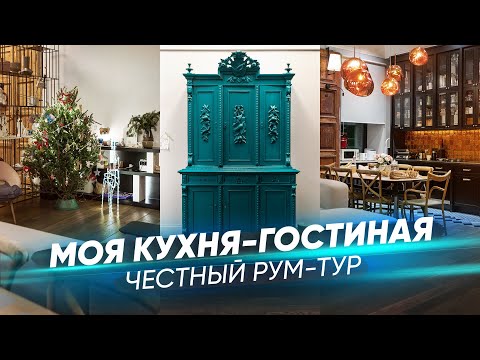 Видео: Живой и настоящий рум-тур по моей кухне-гостиной: детали и лайфхаки