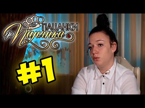 Видео: От пацанки до панянки ► Выпуск 1 ► Сезон 1