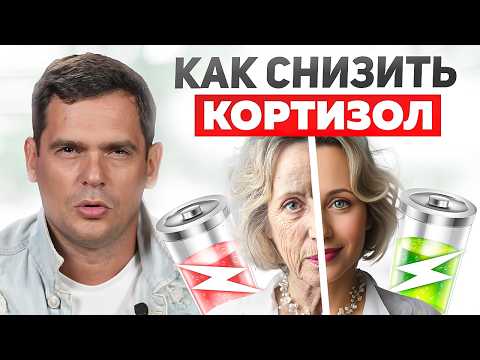 Видео: Стресс и Кортизол. Как это разрушает ваше здоровье, и СТАРИТ вас?